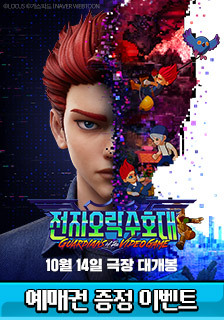 영화 <전자오락수호대> 예매권 증정 기대평 이벤트